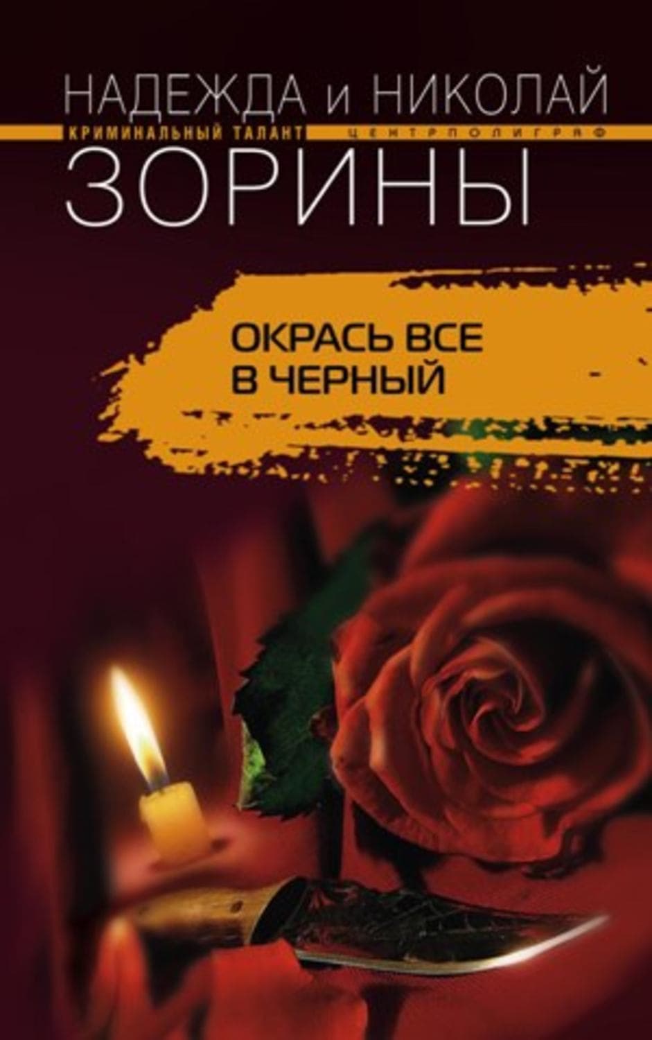 Обложка книги «Окрась все в черный» — Николай Зорин