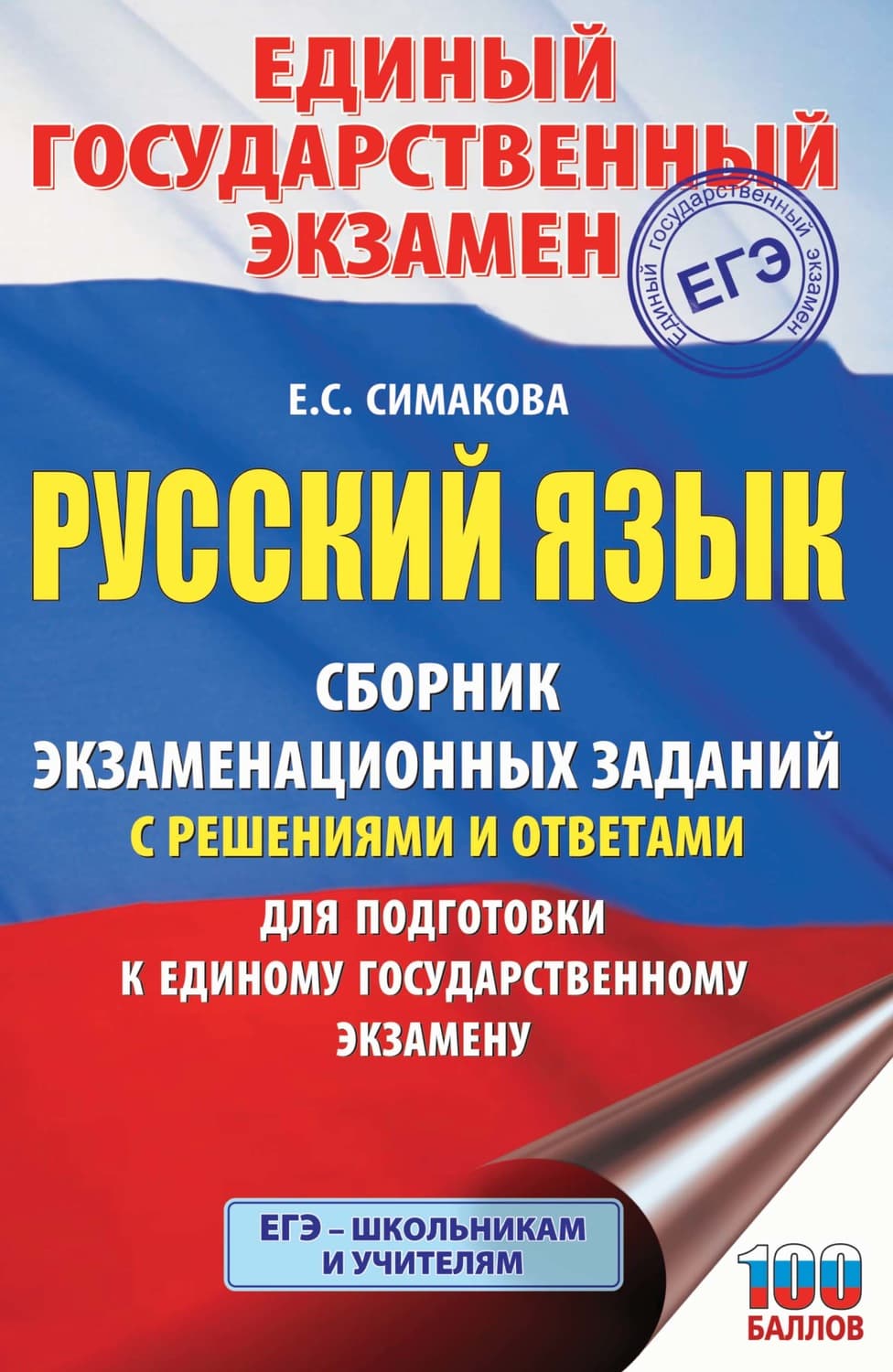 Обложка книги «ЕГЭ. Русский язык. Сборник экзаменационных заданий с решениями и ответами для подготовки к единому государственному экзамену» — Е. С. Симакова