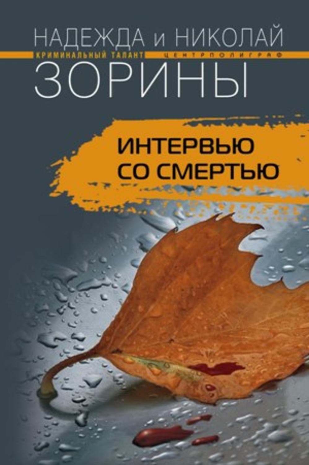 Обложка книги «Интервью со смертью» — Николай Зорин