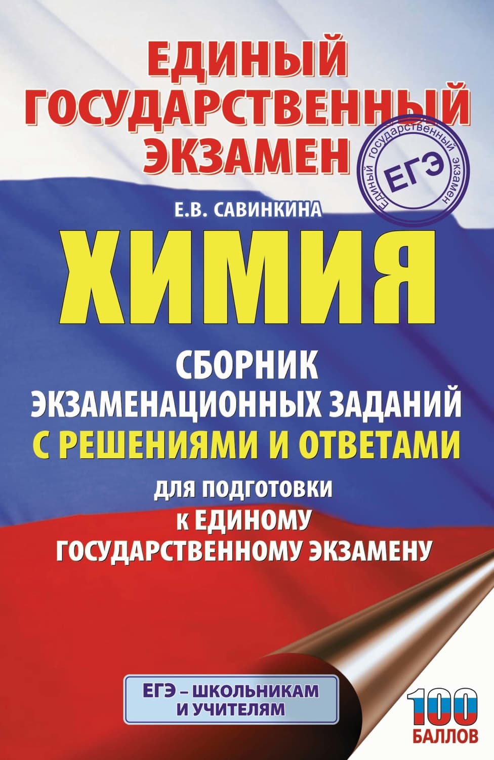 Обложка книги «ЕГЭ. Химия. Сборник экзаменационных заданий с решениями и ответами для подготовки к единому государственному экзамену» — Е. В. Савинкина