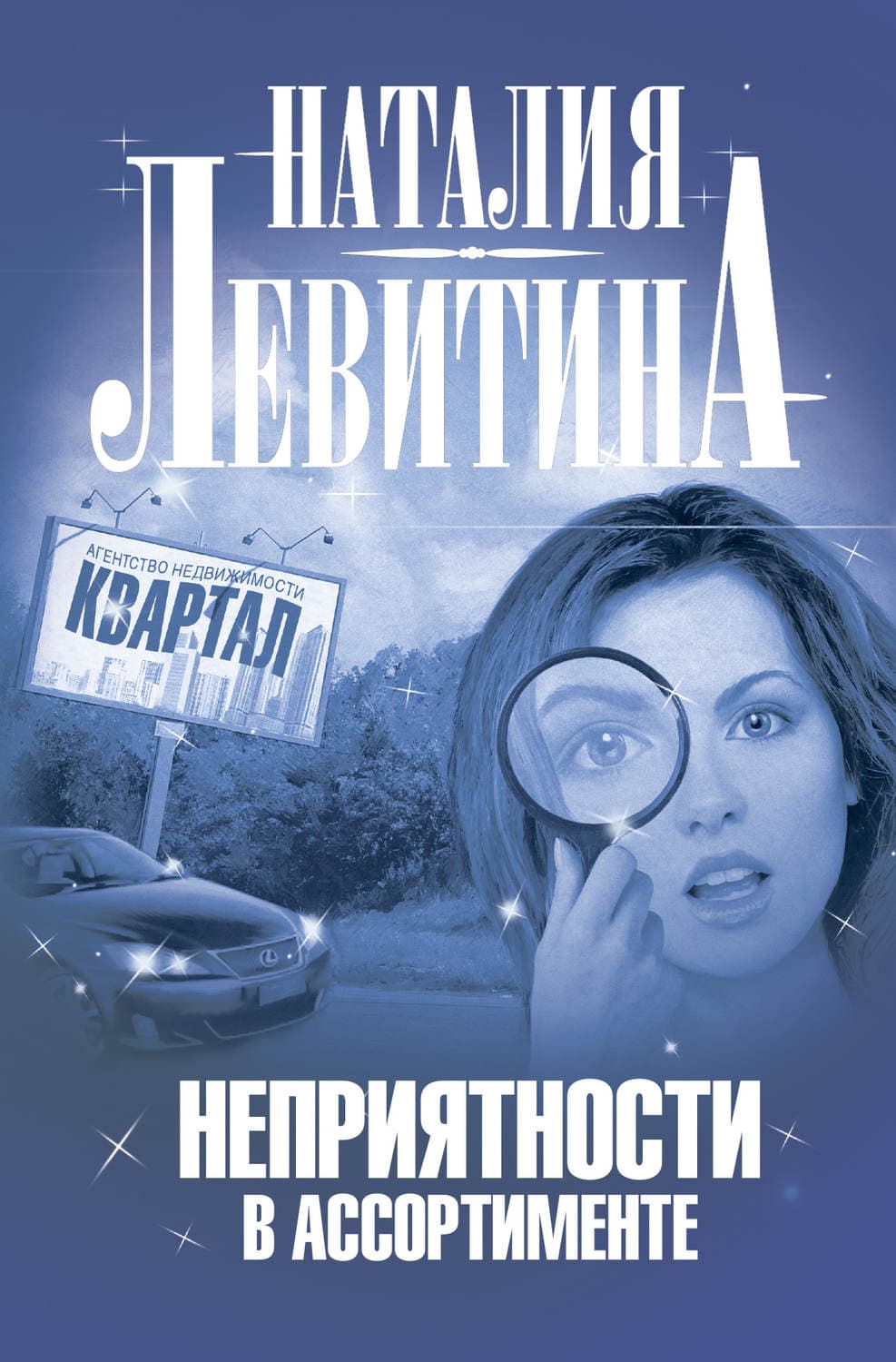 Обложка книги «Неприятности в ассортименте» — Наталия Левитина