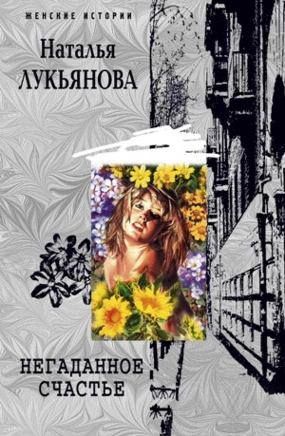 Обложка книги «Негаданное счастье» — Наталья Лукьянова