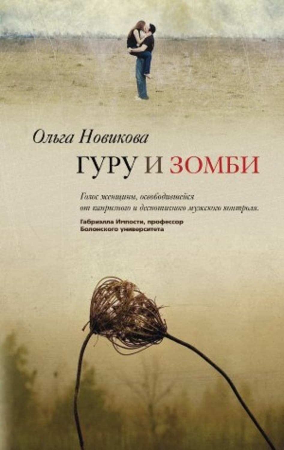 Обложка книги «Гуру и зомби» — Ольга Новикова