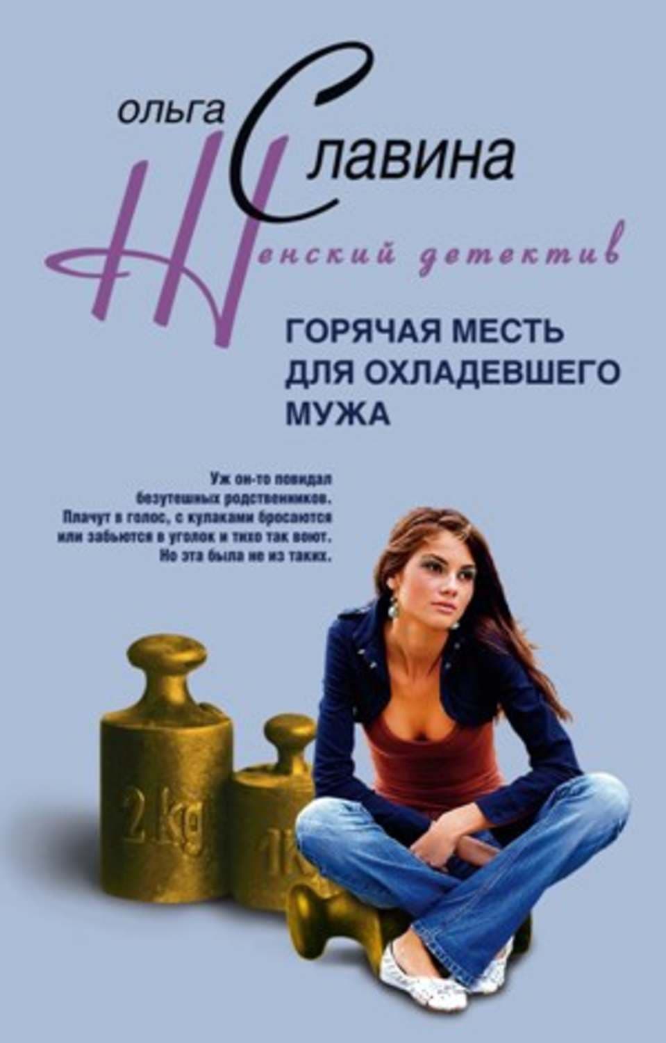 Обложка книги «Горячая месть для охладевшего мужа» — Ольга Славина