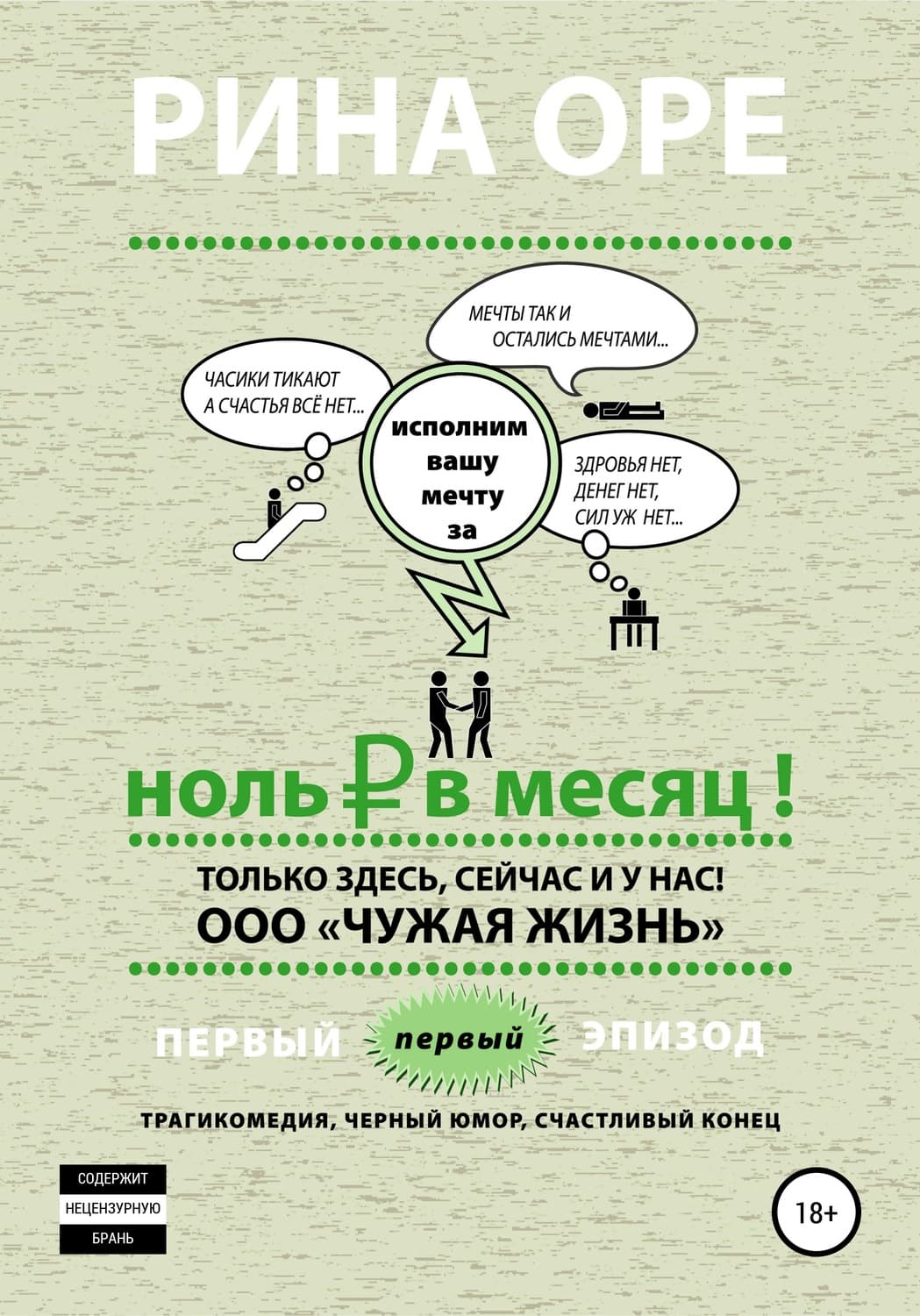 Обложка книги «Ноль рублей в месяц. Первый эпизод» — Рина Оре