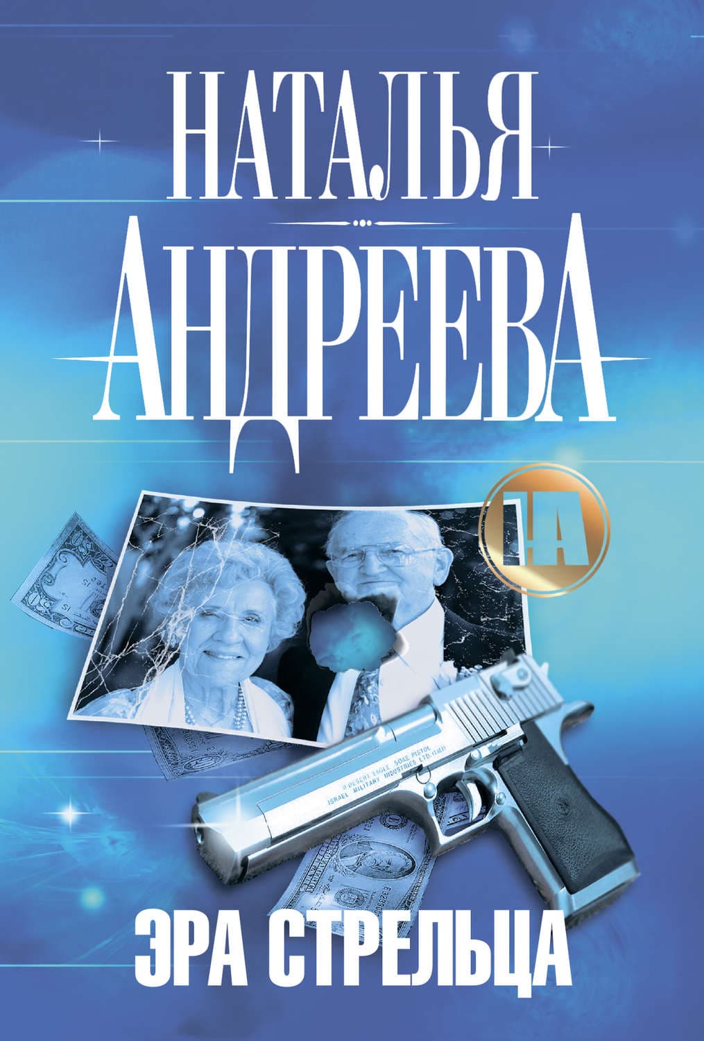 Обложка книги «Эра Стрельца» — Наталья Андреева