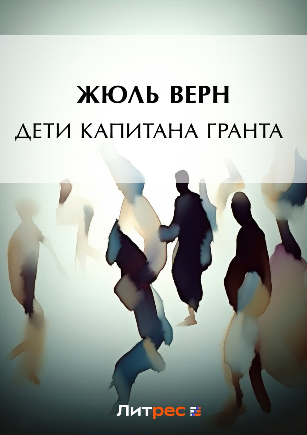 Обложка книги «Дети капитана Гранта» — Жюль Верн