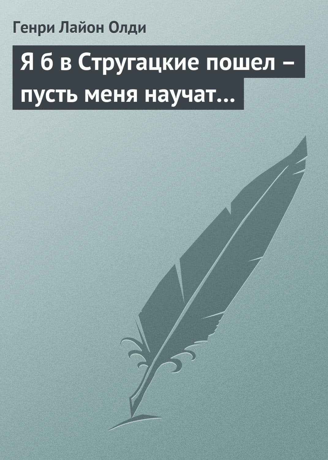 Обложка книги «Я б в Стругацкие пошел – пусть меня научат…» — Генри Лайон Олди