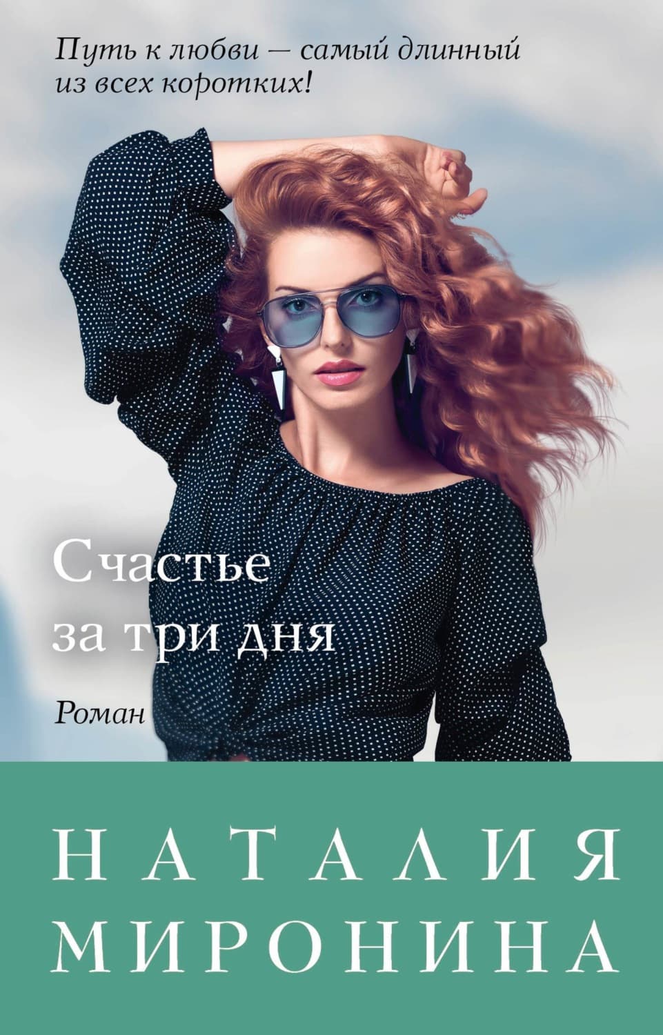 Обложка книги «Счастье за три дня» — Наталия Миронина