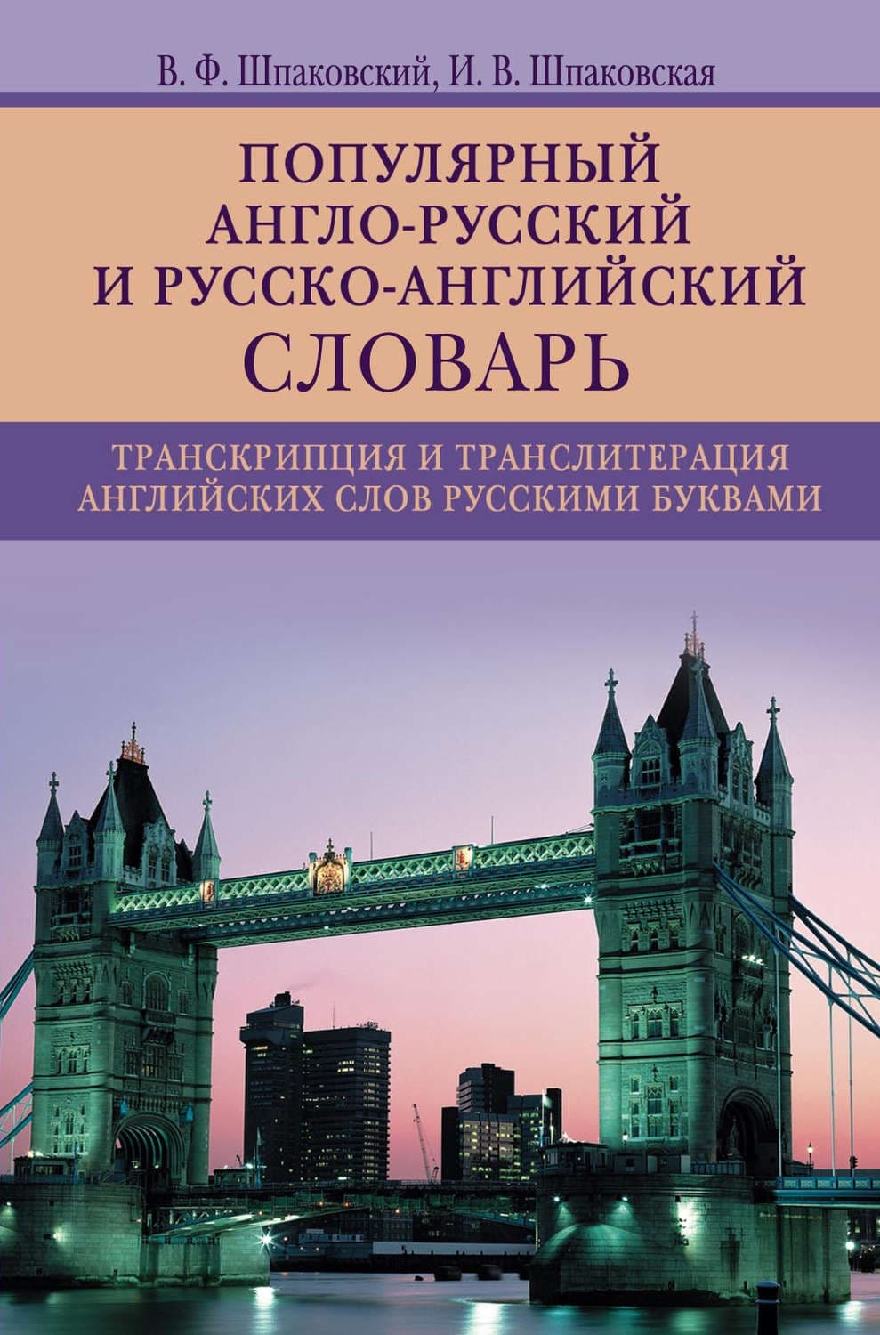 Обложка книги «Популярный англо-русский и русско-английский словарь. Транскрипция и транслитерация английских слов русскими буквами» — В. Ф. Шпаковский