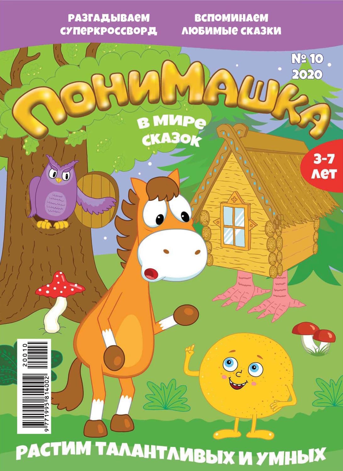 Обложка книги «ПониМашка №10/2020» — Открытые системы