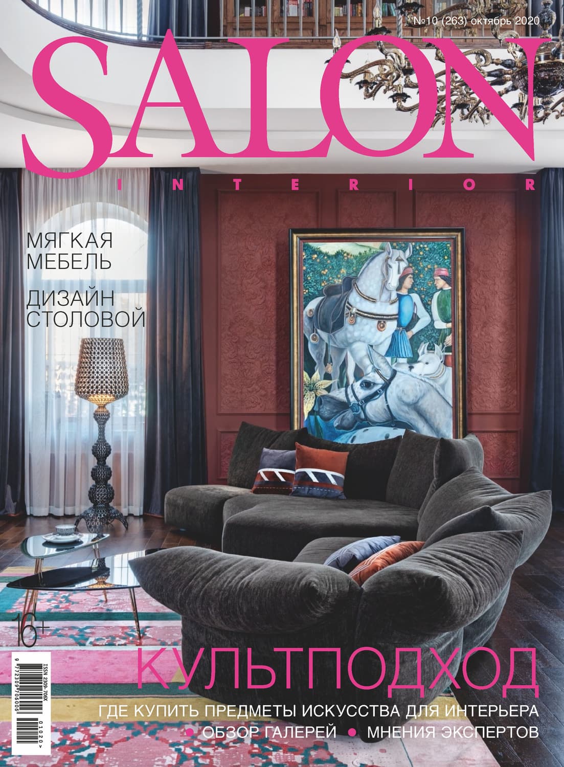 Обложка книги «SALON-interior №10/2020» — Автор неизвестен