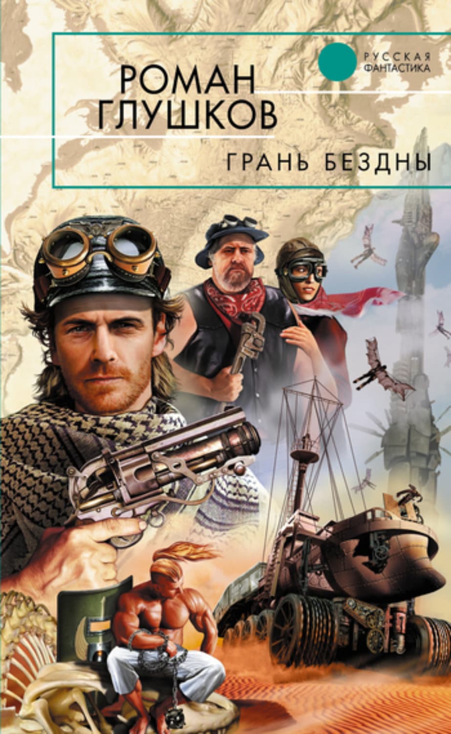 Обложка книги «Грань бездны» — Роман Глушков