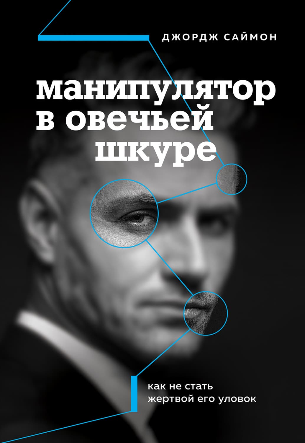 Обложка книги «Манипулятор в овечьей шкуре. Как не стать жертвой его уловок» — Джордж К. Саймон