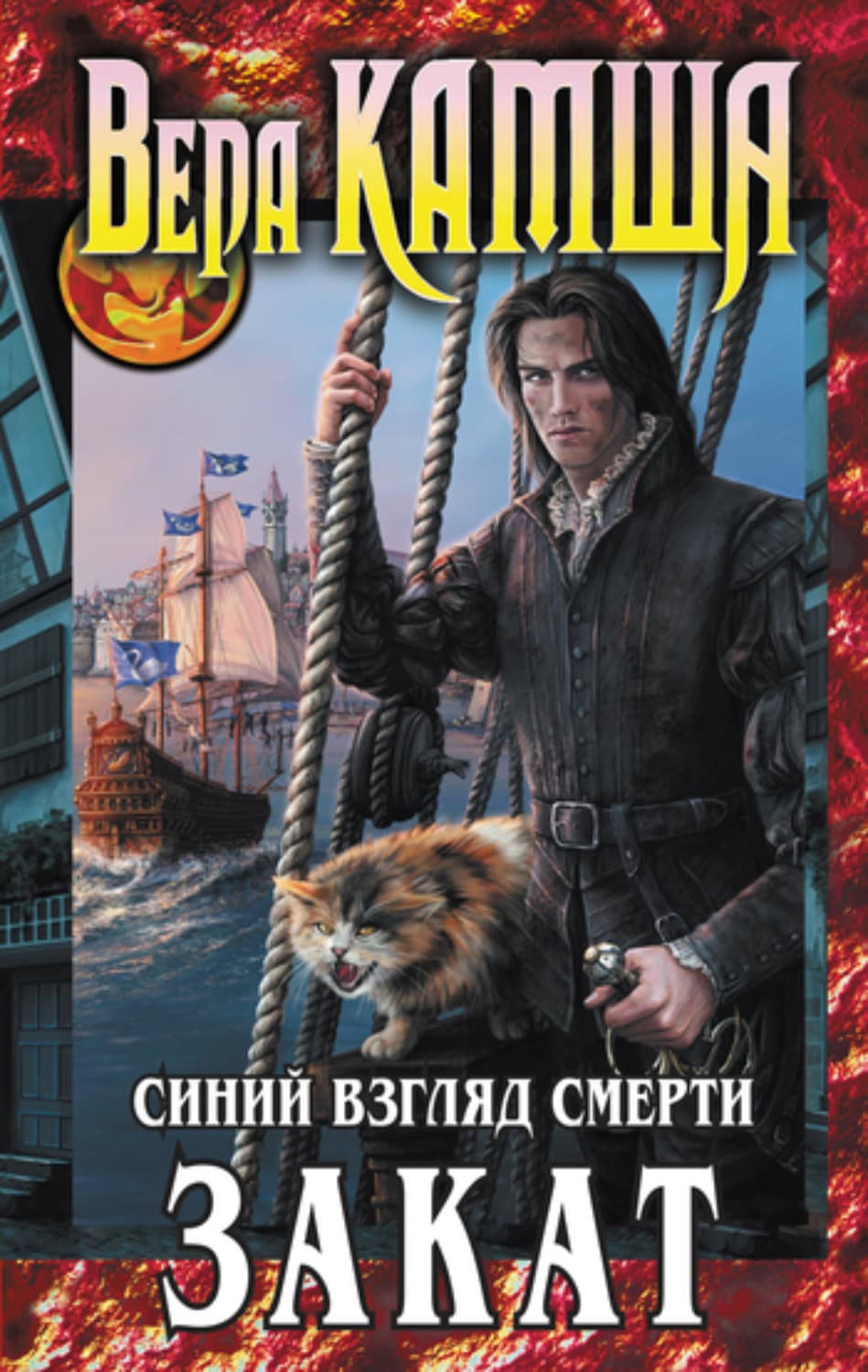 Обложка книги «Синий взгляд смерти. Закат» — Вера Камша
