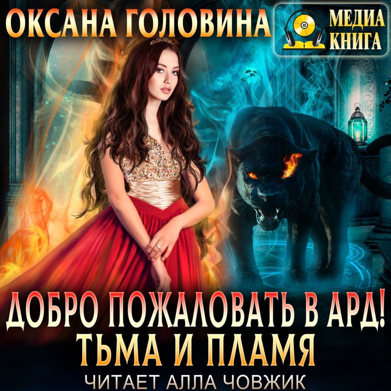Обложка книги «Добро пожаловать в Ард! Тьма и пламя» — Оксана Головина