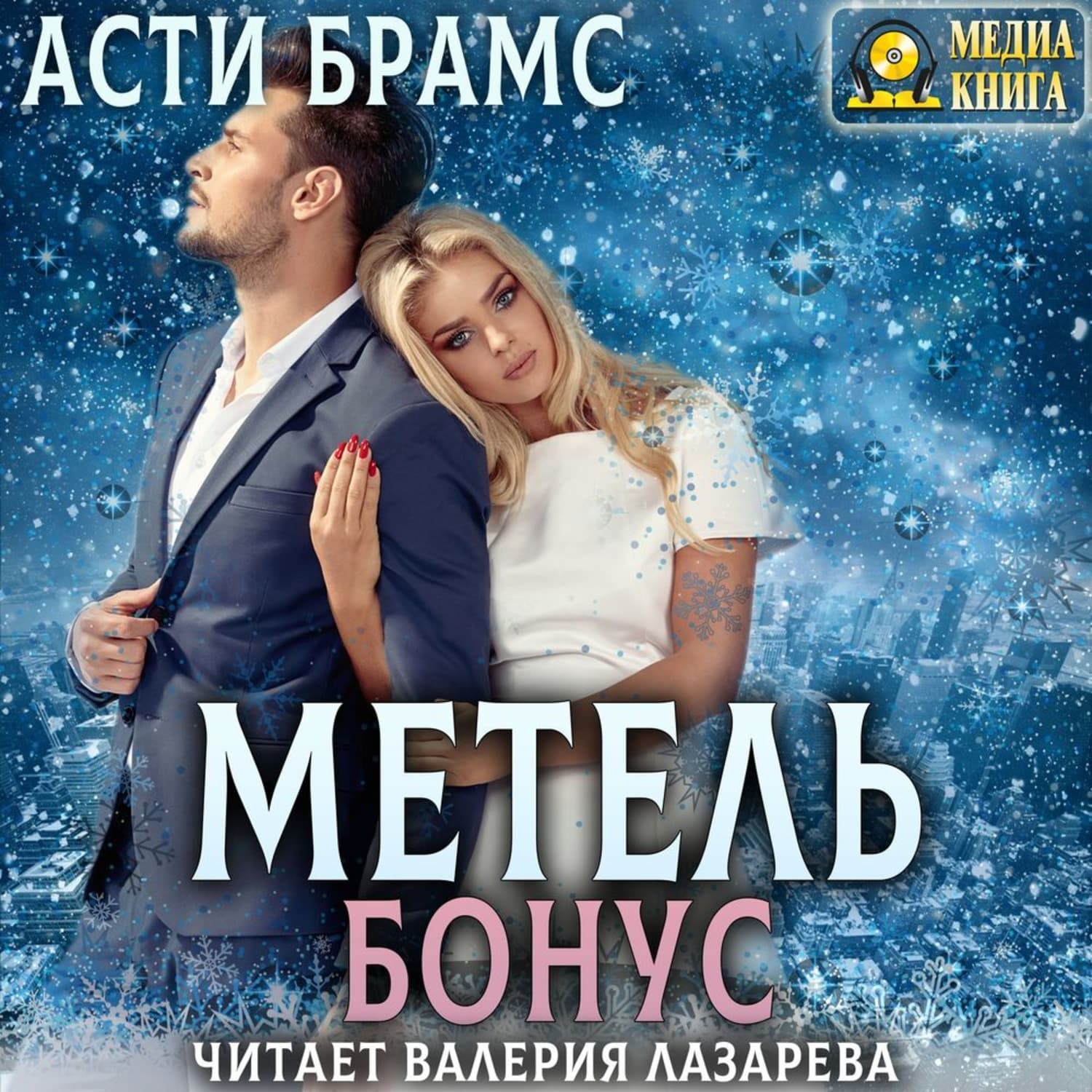 Обложка книги «Метель. Бонус» — Асти Брамс