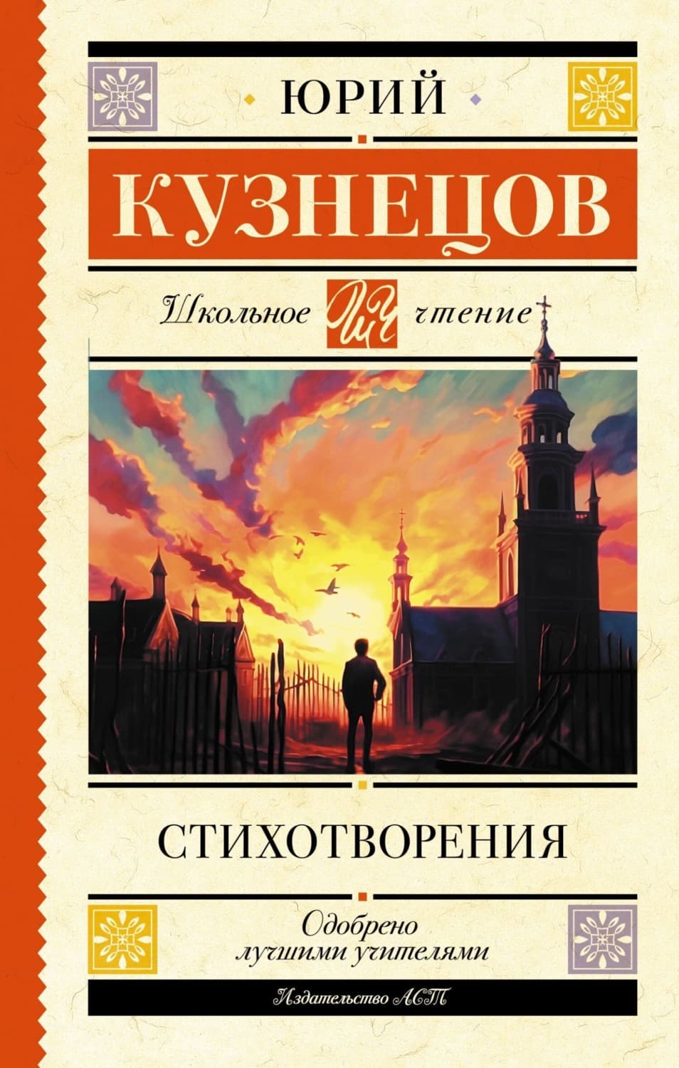 Обложка книги «Стихотворения» — Юрий Кузнецов