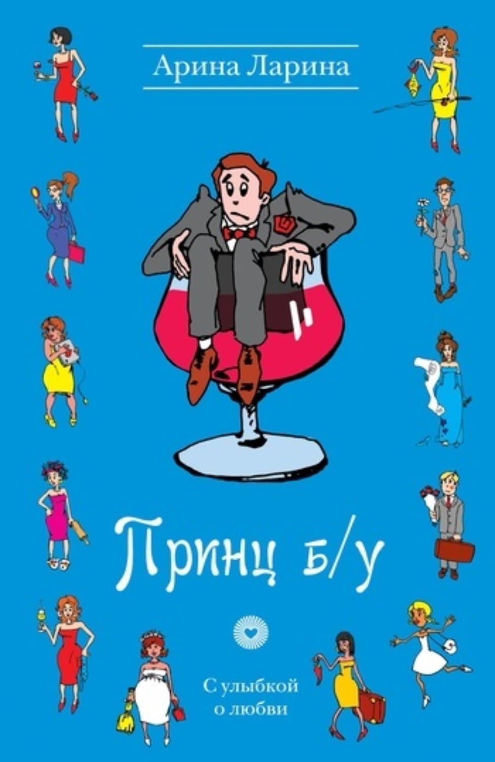 Обложка книги «Принц б/у» — Арина Ларина