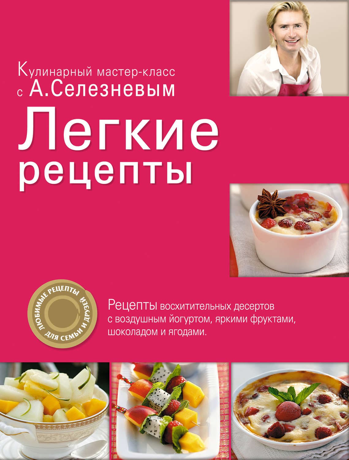 Обложка книги «Легкие рецепты» — Александр Селезнев