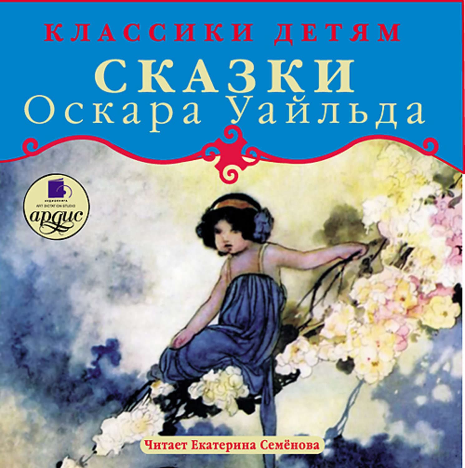 Обложка книги «Сказки» — Оскар Уайльд