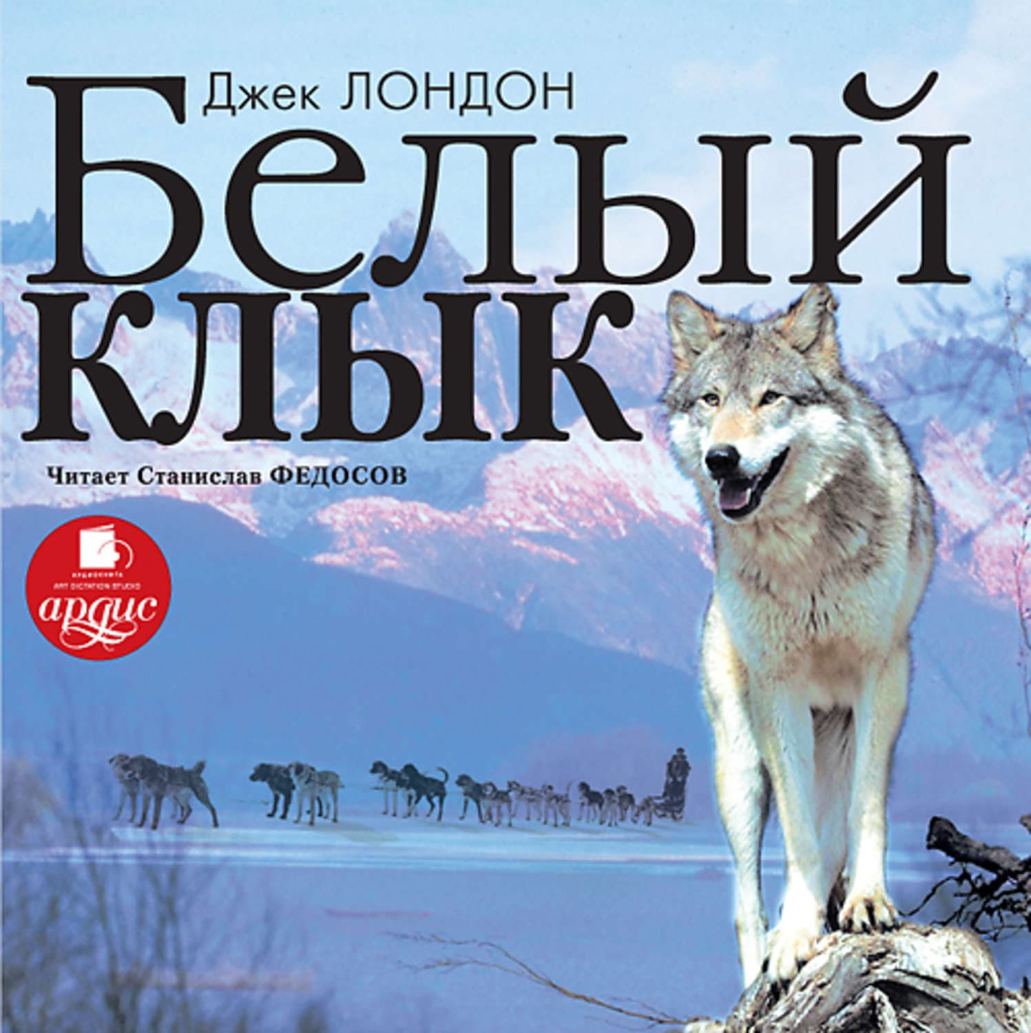 Обложка книги «Белый Клык» — Джек Лондон