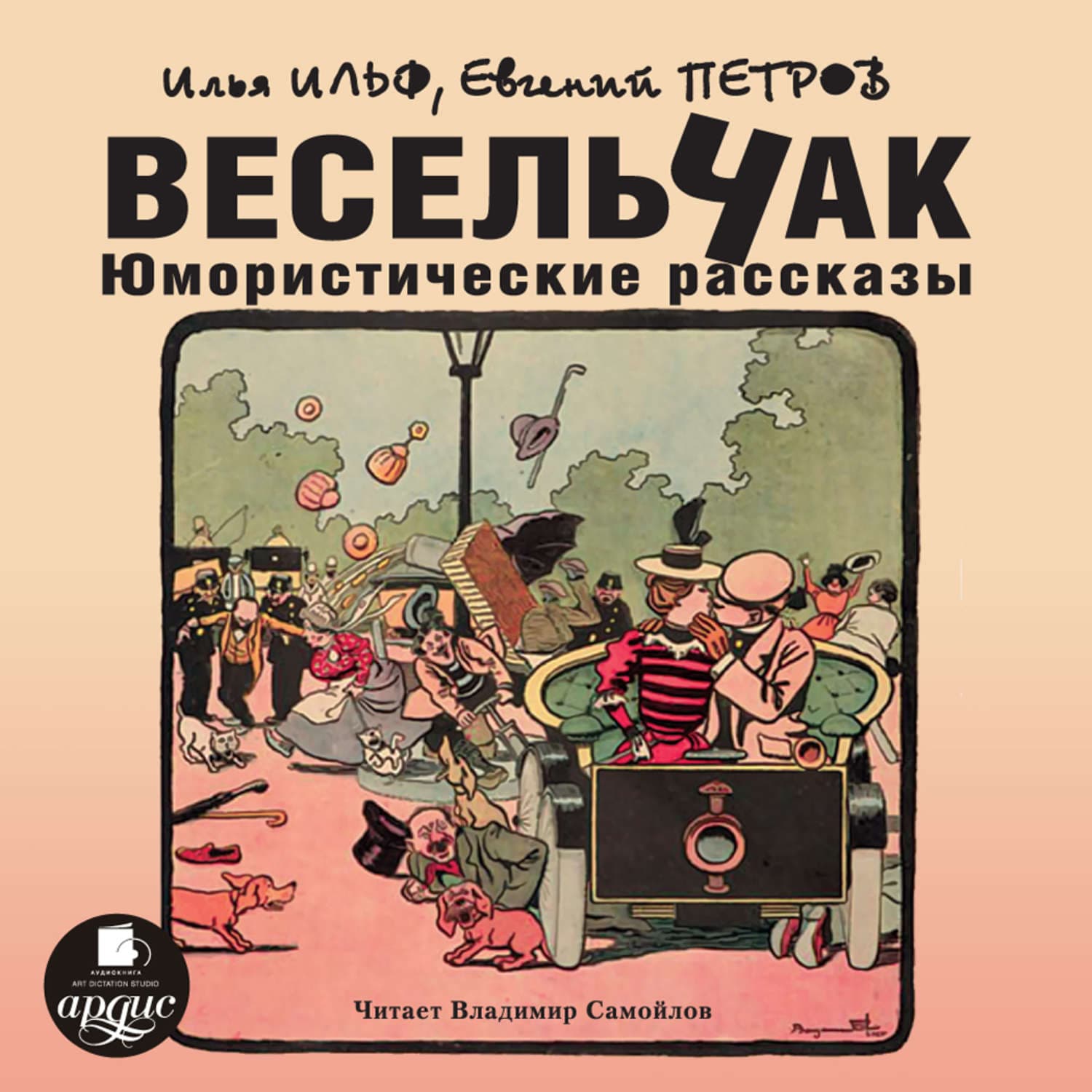 Обложка книги «Весельчак. Юмористические рассказы» — Илья Ильф
