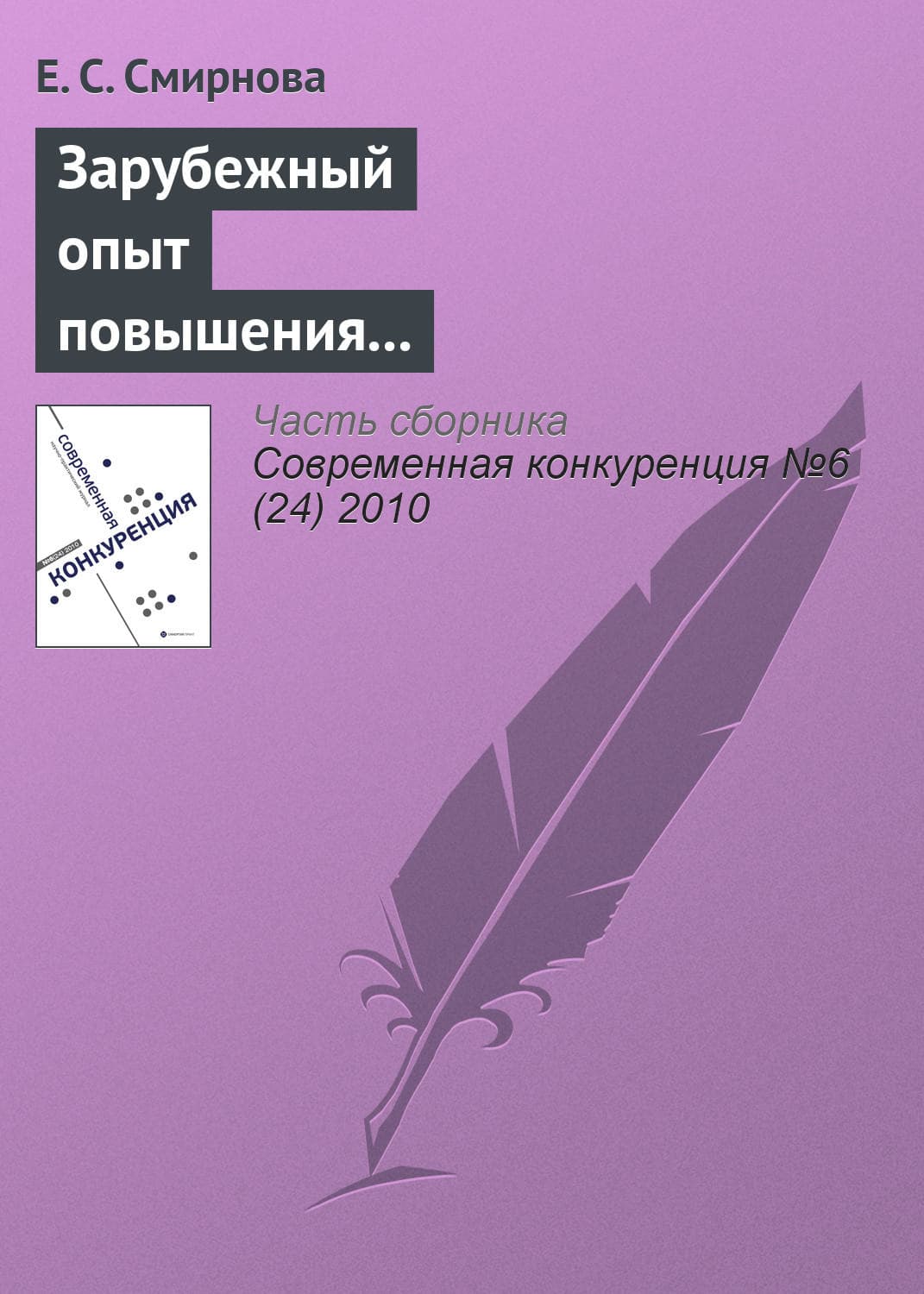 Обложка книги «Зарубежный опыт повышения конкурентоспособности и возможности его использования в российских условиях» — Елена Смирнова