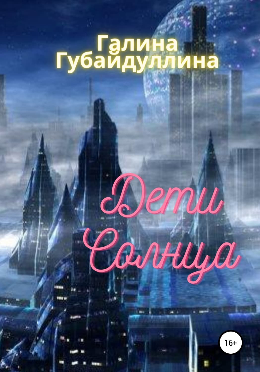 Обложка книги «Дети Солнца» — Галина Губайдуллина