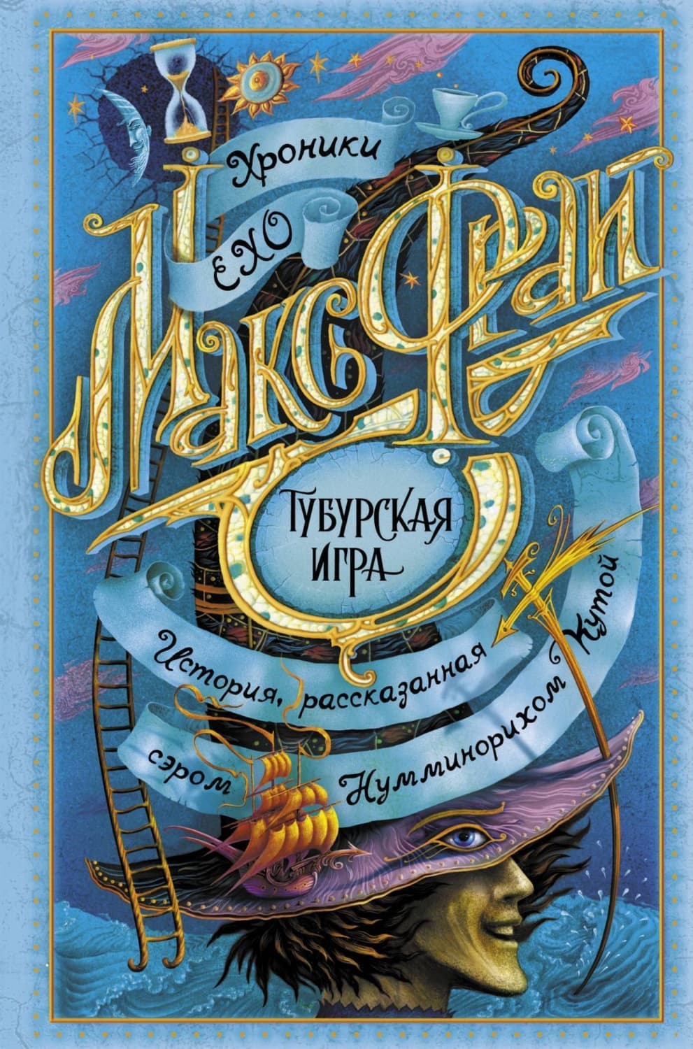Обложка книги «Тубурская игра» — Макс Фрай