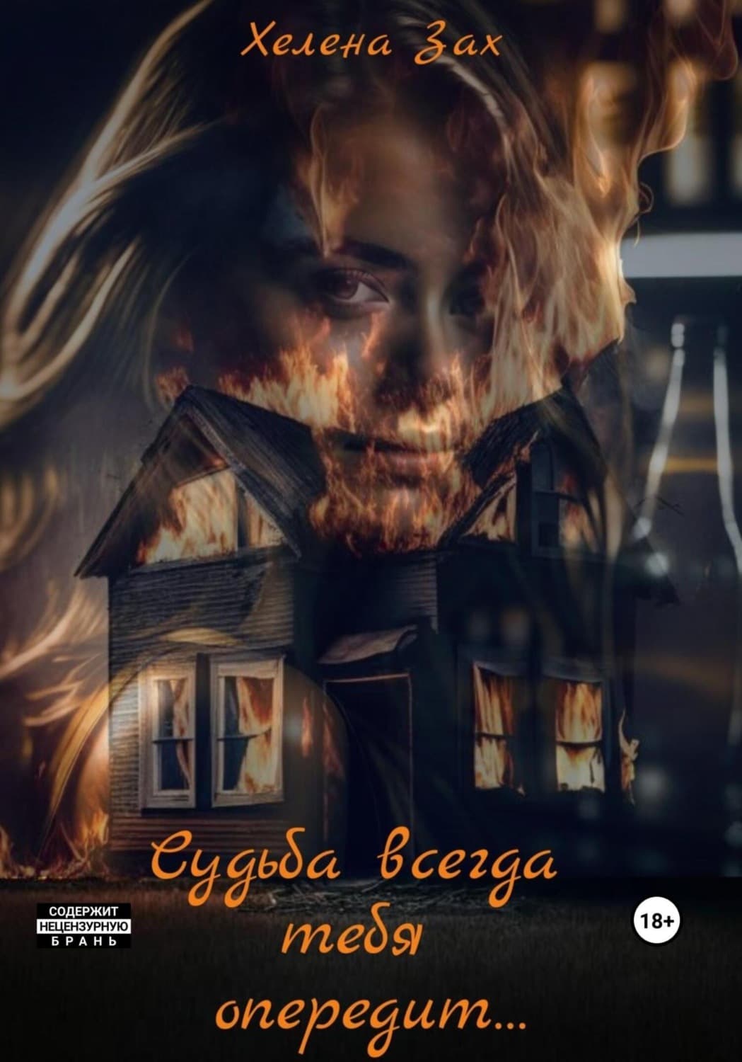 Обложка книги «Судьба всегда тебя опередит…» — Хелена Зах
