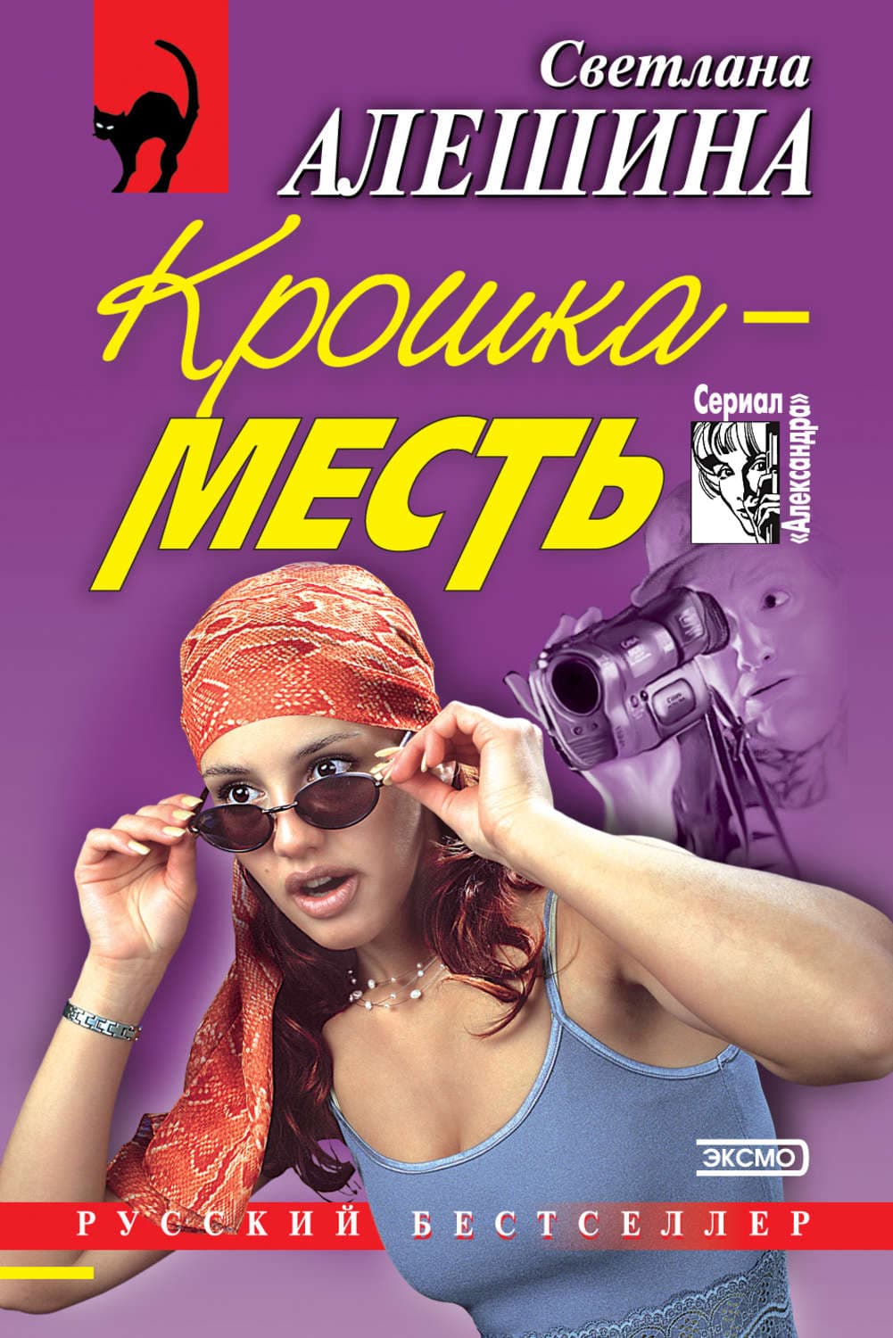 Обложка книги «Крошка-месть» — Светлана Алешина