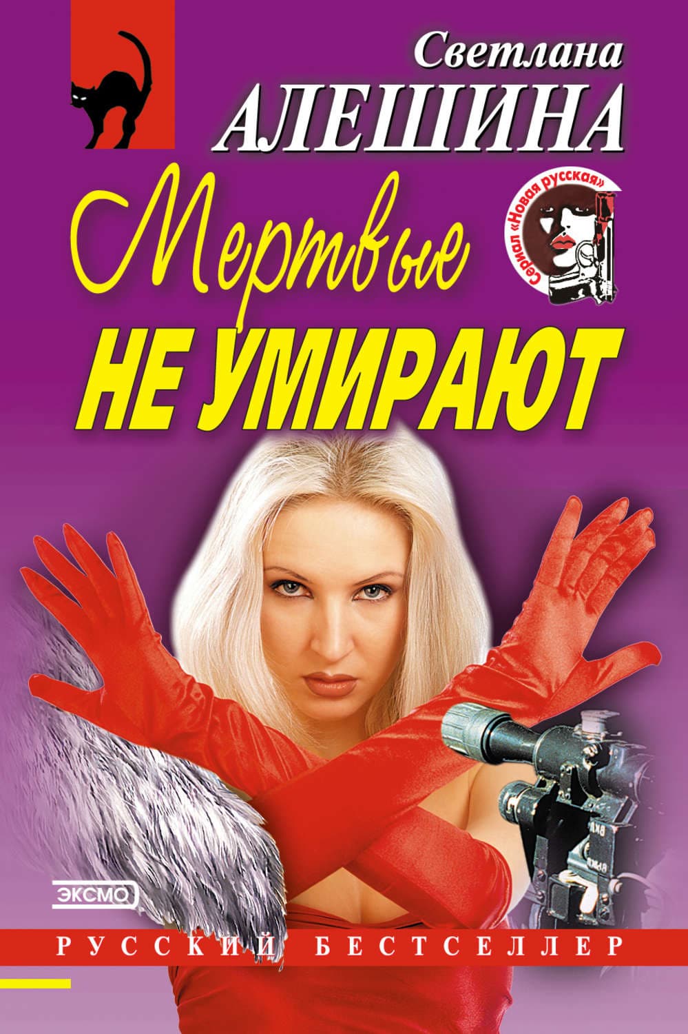 Обложка книги «Мертвые не умирают» — Светлана Алешина