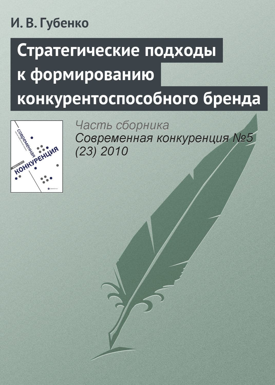 Обложка книги «Стратегические подходы к формированию конкурентоспособного бренда» — И. В. Губенко