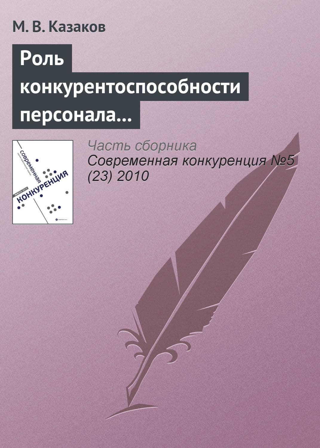 Обложка книги «Роль конкурентоспособности персонала в конкуренции между субъектами предпринимательства» — М. В. Казаков
