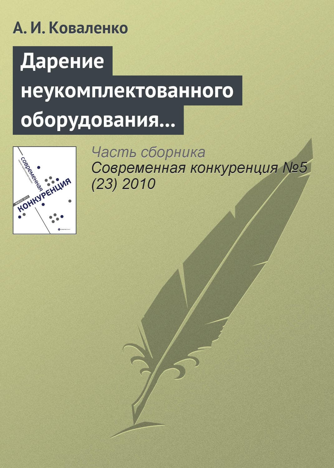 Обложка книги «Дарение неукомплектованного оборудования как нарушение законодательства о защите конкуренции» — А. И. Коваленко