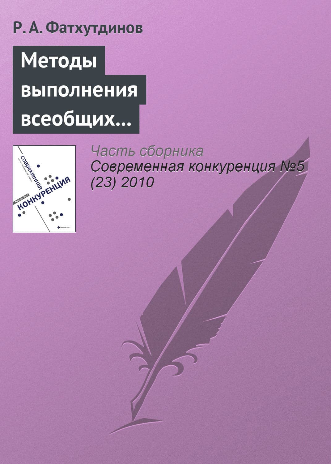 Обложка книги «Методы выполнения всеобщих функций управления конкурентоспособностью организации (продолжение)» — Р. А. Фатхутдинов