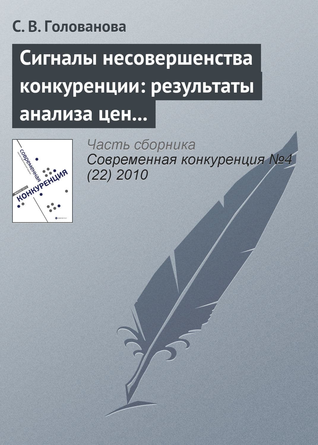 Обложка книги «Сигналы несовершенства конкуренции: результаты анализа цен товаров, вовлеченных в международную торговлю» — С. В. Голованова