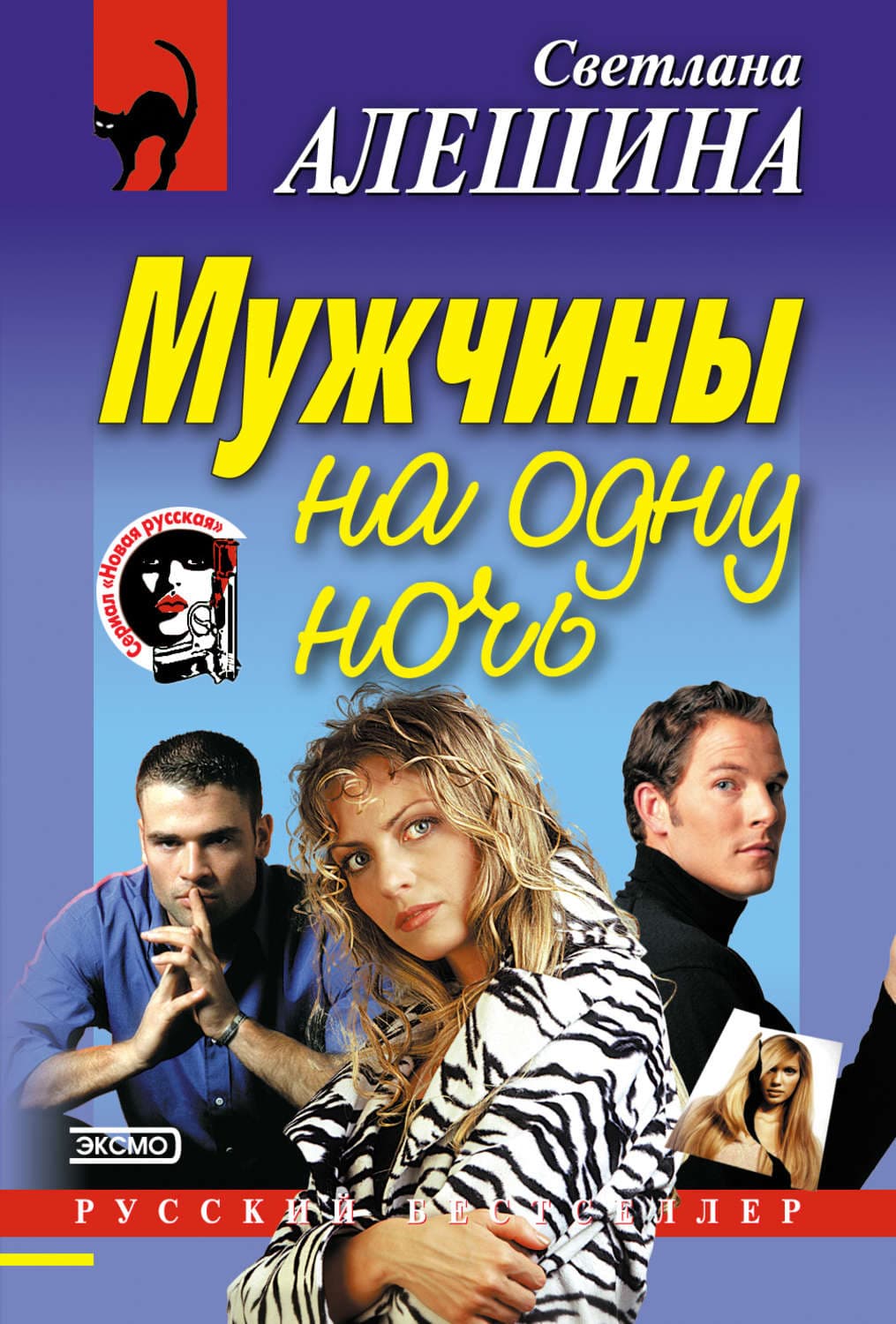 Обложка книги «Мужчины на одну ночь» — Светлана Алешина