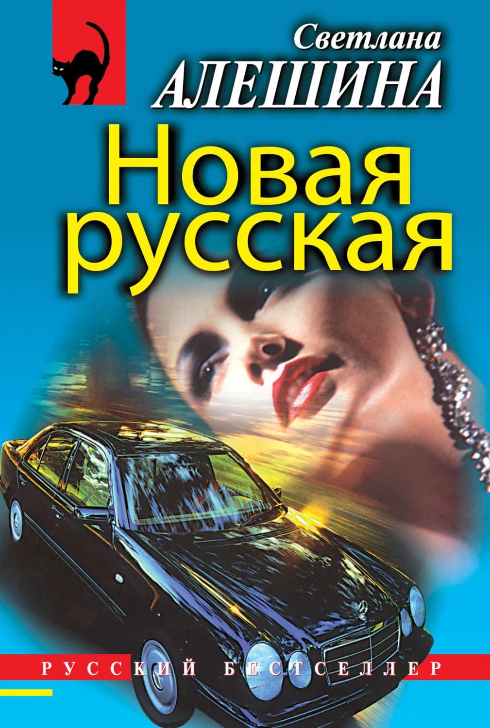 Обложка книги «Новая русская» — Светлана Алешина