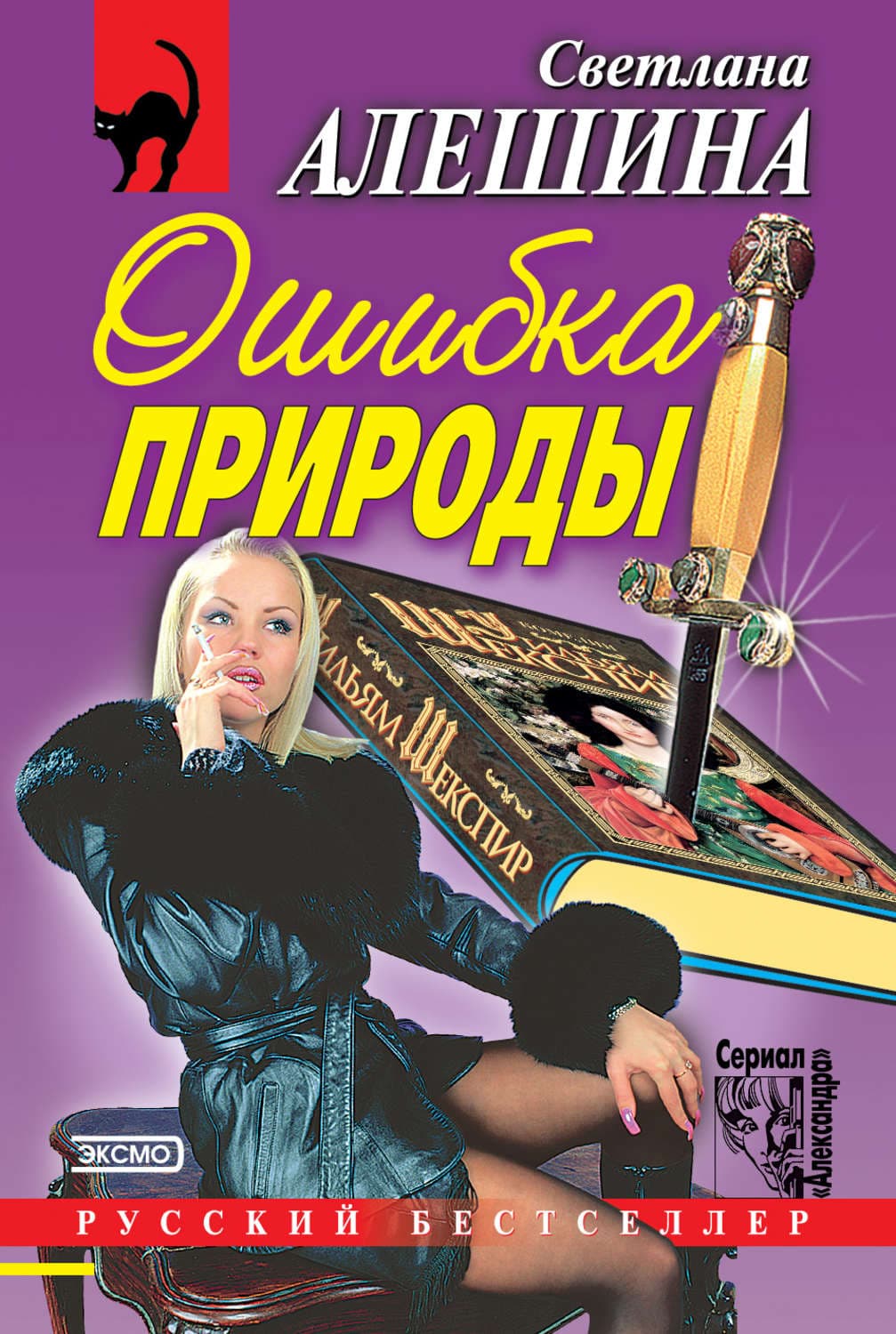 Обложка книги «Ошибка природы» — Светлана Алешина