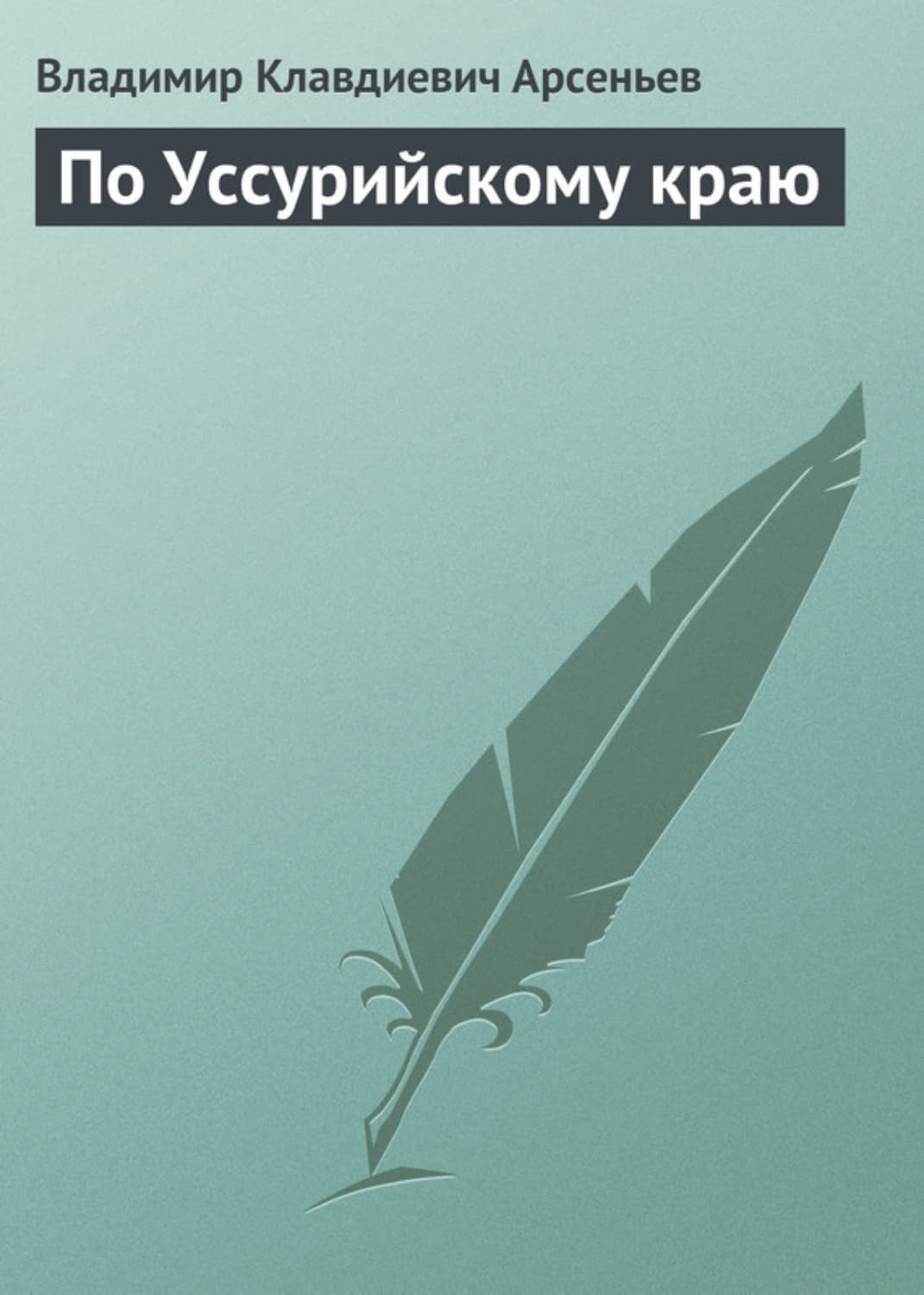 Обложка книги «По Уссурийскому краю» — Владимир Арсеньев