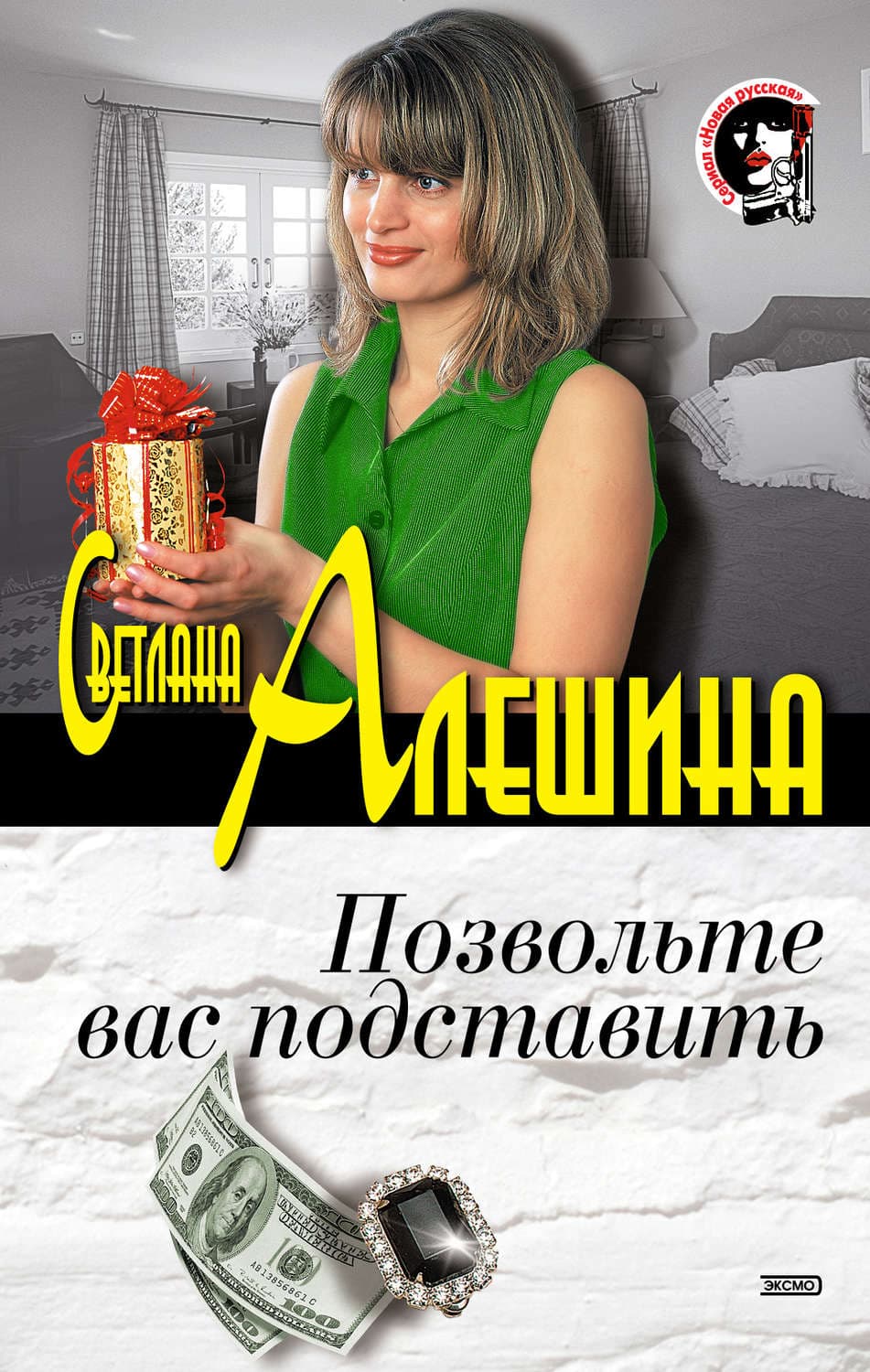Обложка книги «Позвольте вас подставить» — Светлана Алешина