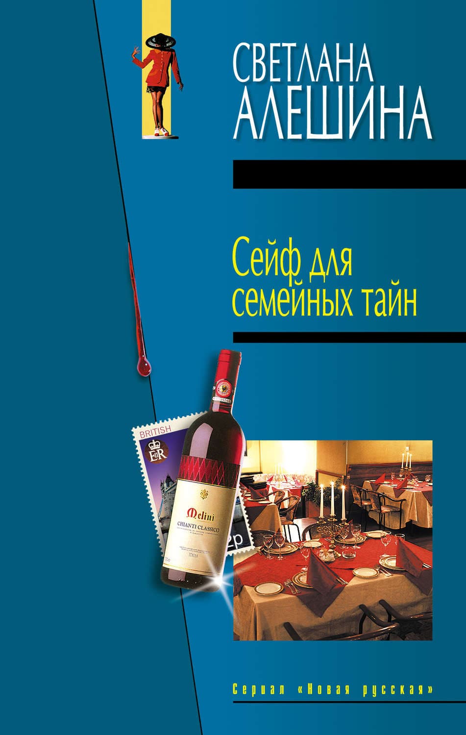 Обложка книги «Сейф для семейных тайн» — Светлана Алешина