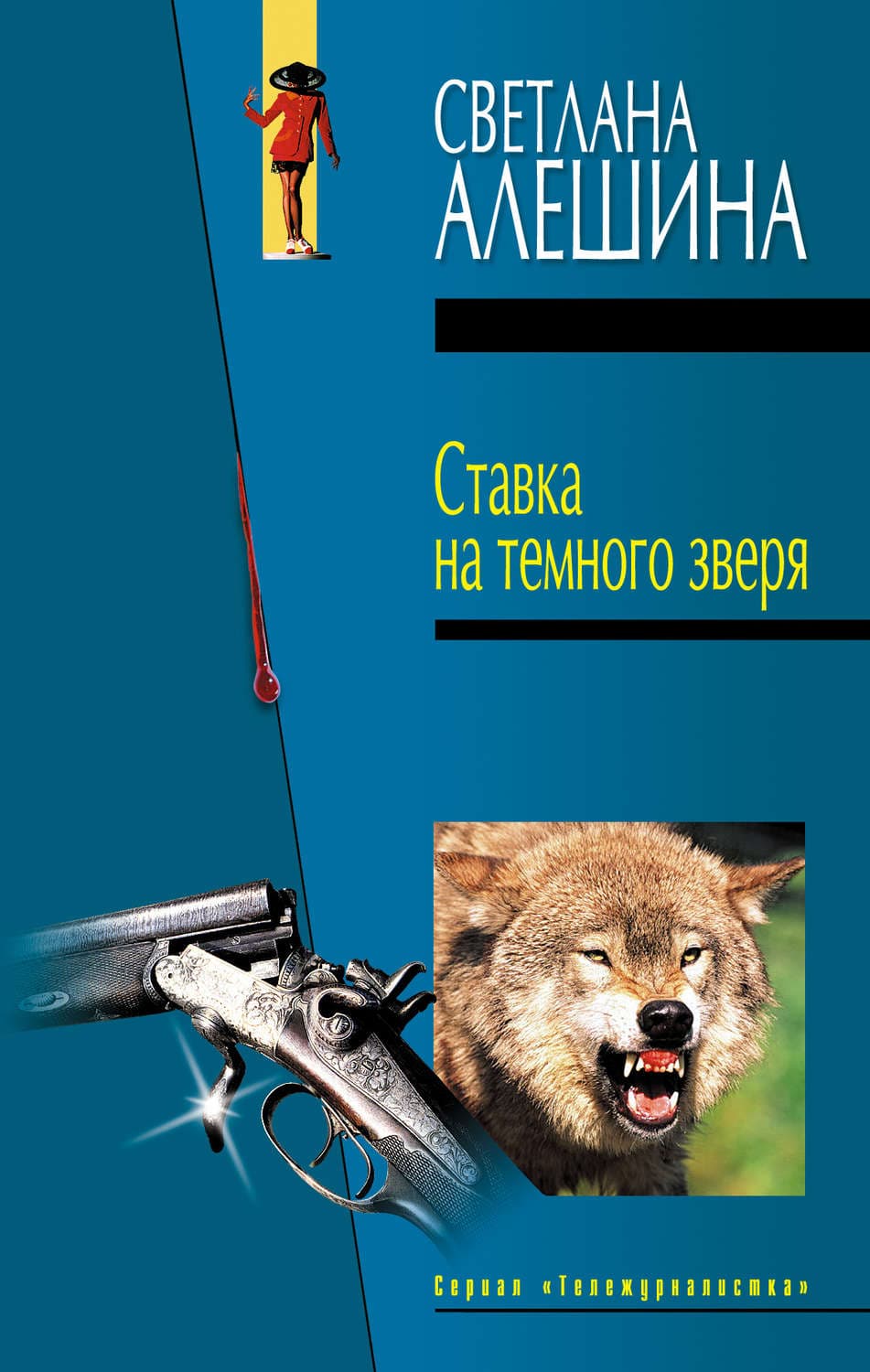 Обложка книги «Ставка на темного зверя» — Светлана Алешина