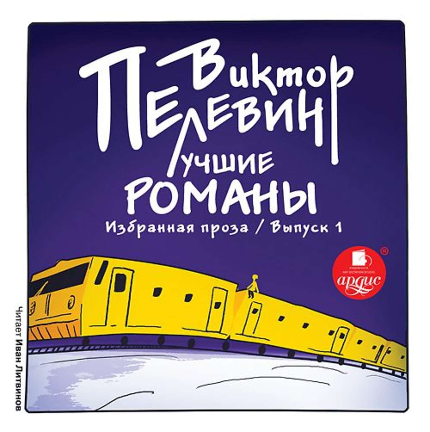 Обложка книги «Лучшие романы. Избранная проза: Выпуск 1» — Виктор Пелевин