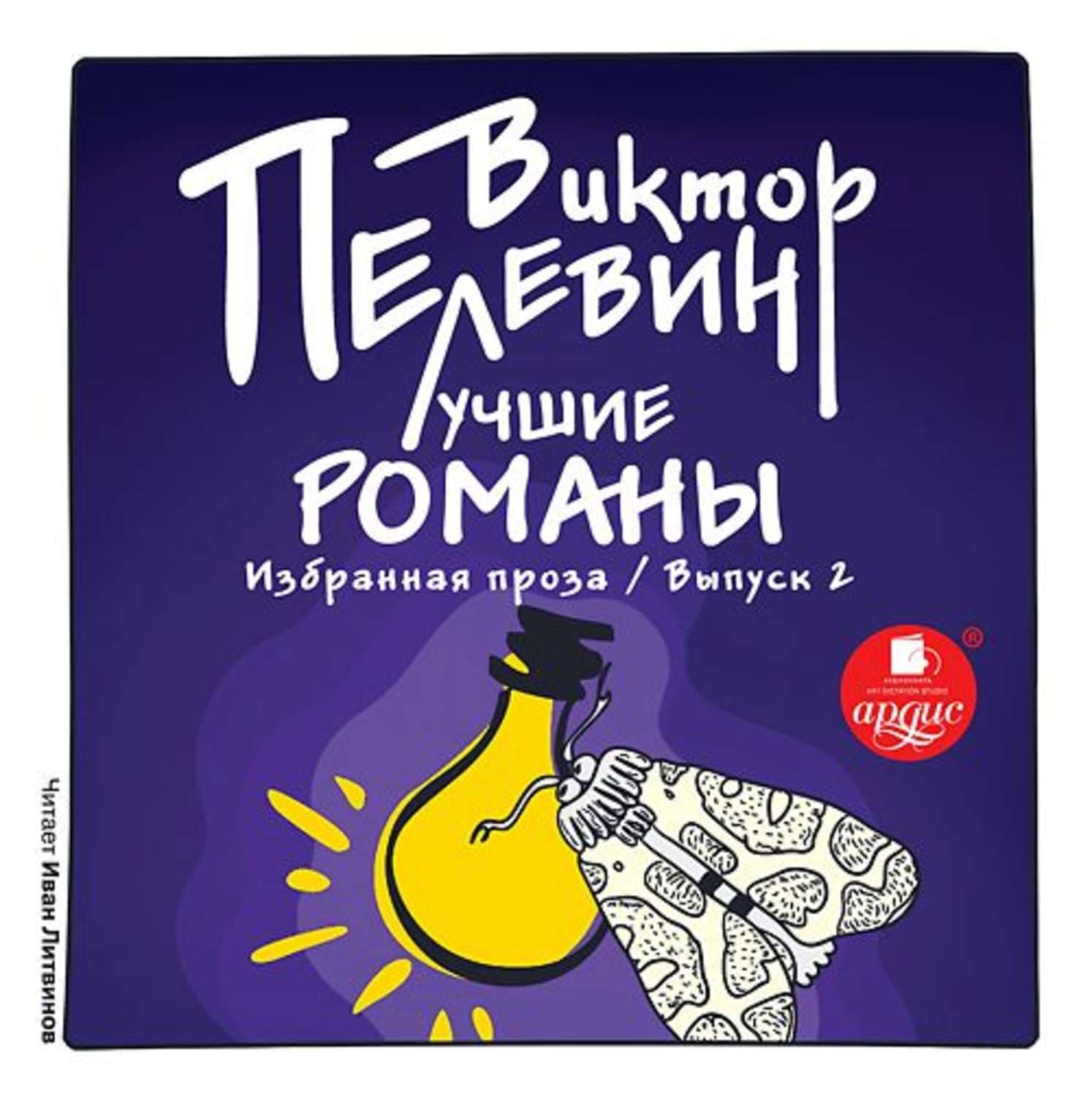 Обложка книги «Лучшие романы. Избранная проза: Выпуск 2» — Виктор Пелевин