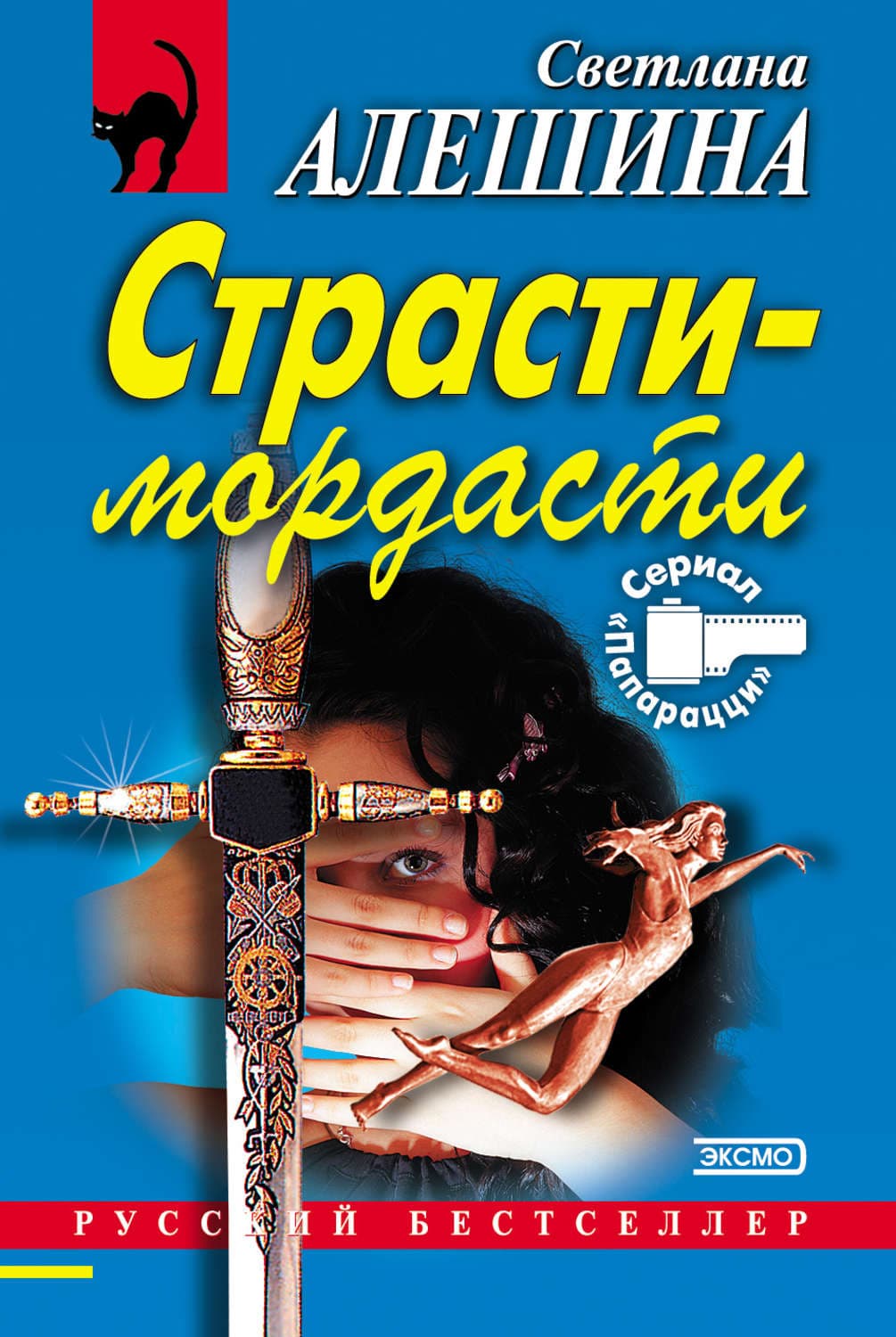 Обложка книги «Страсти-мордасти» — Светлана Алешина