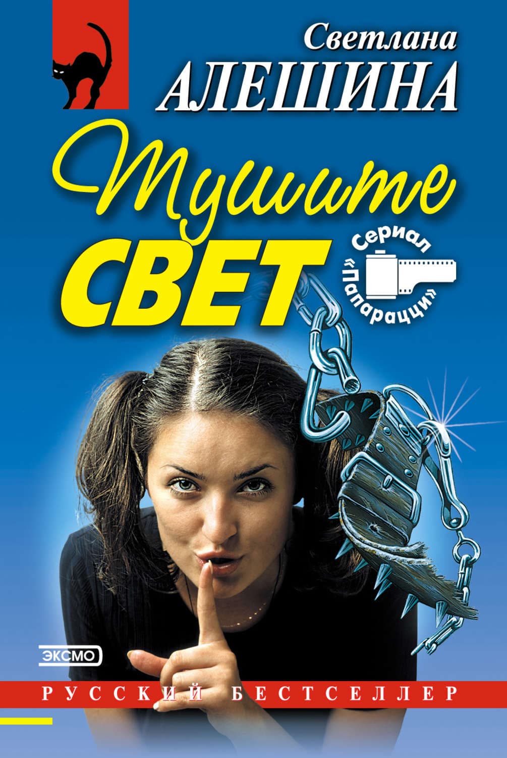 Обложка книги «Тушите свет» — Светлана Алешина
