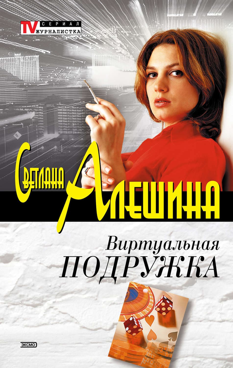 Обложка книги «Виртуальная подружка» — Светлана Алешина